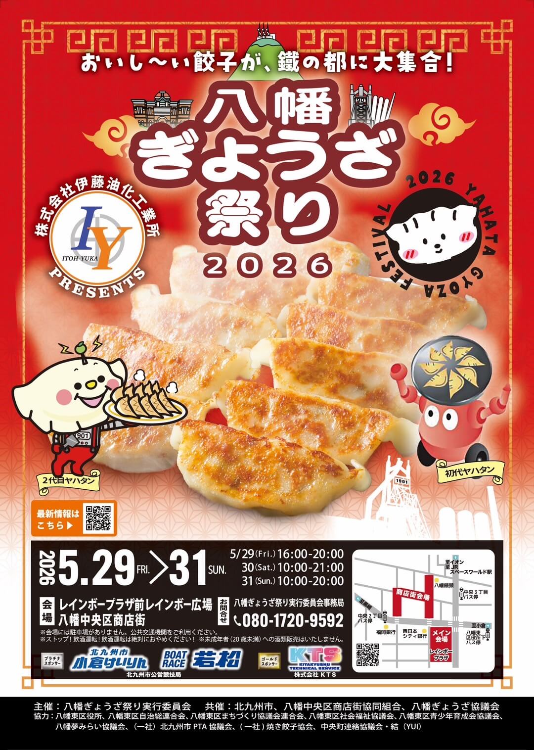 八幡ぎょうざ祭り フライヤー